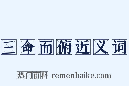 三命而俯近义词是什么意思的图片